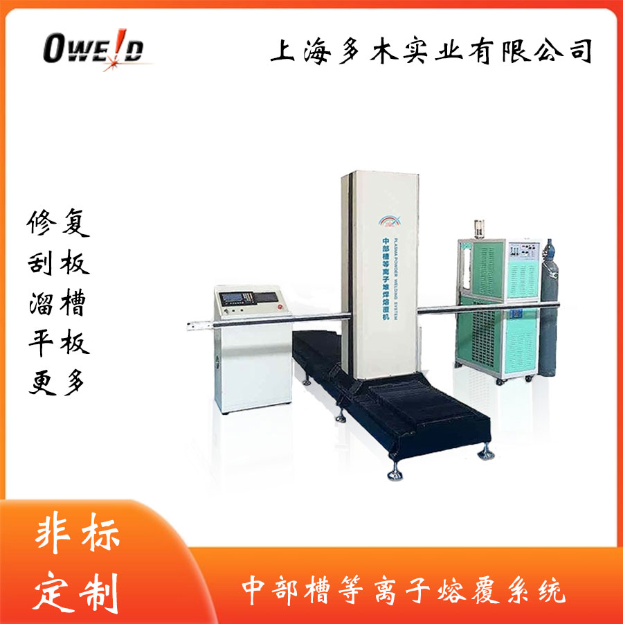 中部槽等離子熔覆機 上海多木實業(yè)有限公司