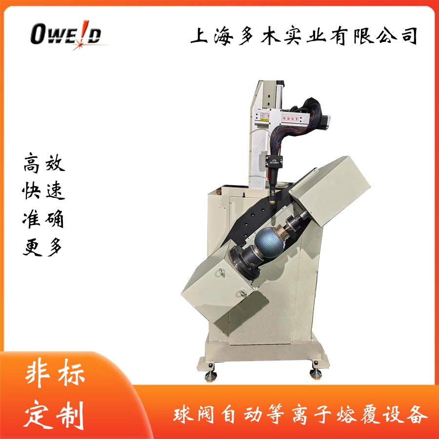 球閥自動等離子熔覆機設(shè)備