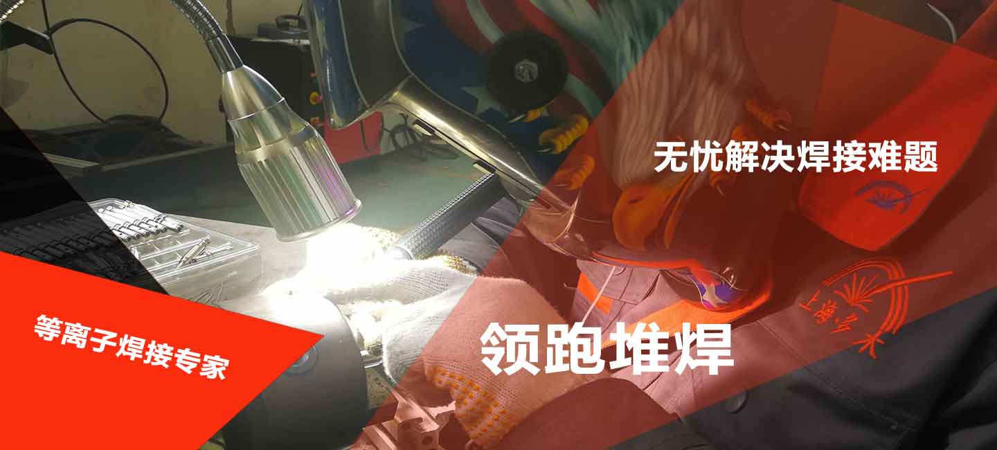 上海多木實(shí)業(yè)有限公司等離子焊接專(zhuān)家圖